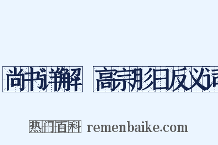 尚书详解·高宗肜日反义词是什么意思的图片